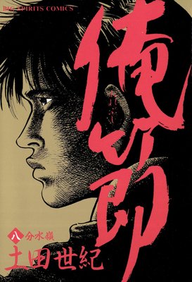 俺節 8