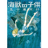 海獣の子供 五十嵐大介 電子コミックをお得にレンタル Renta