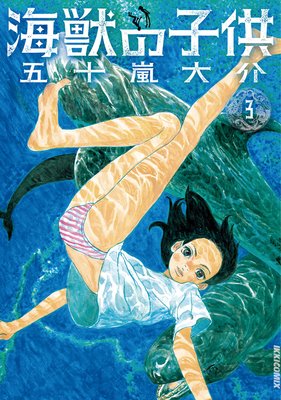 海獣の子供 3