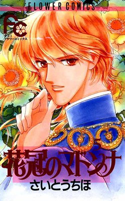 花冠のマドンナ 5