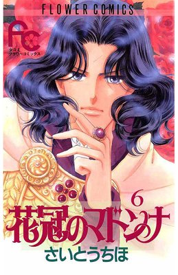 花冠のマドンナ 6