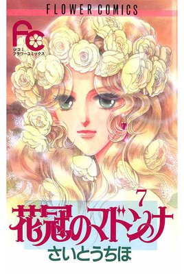 花冠のマドンナ 7