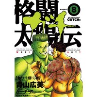 格闘太陽伝ガチ 8 青山広美 電子コミックをお得にレンタル Renta