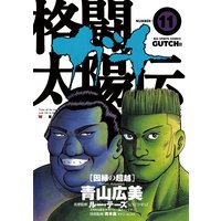 格闘太陽伝ガチ 11 青山広美 電子コミックをお得にレンタル Renta