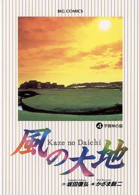 風の大地 4 かざま鋭二 他 Renta