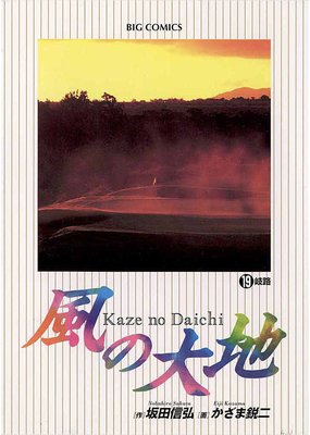 風の大地 19 かざま鋭二 他 Renta