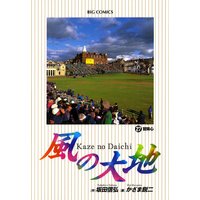 風の大地 36 かざま鋭二 他 電子コミックをお得にレンタル Renta
