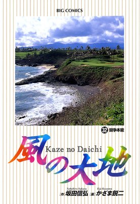 風の大地 |かざま鋭二...他 | まずは無料試し読み！Renta!(レンタ)