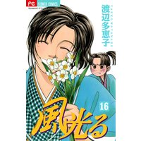 風光る 39 渡辺多恵子 電子コミックをお得にレンタル Renta