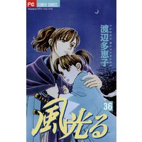 風光る 36 渡辺多恵子 電子コミックをお得にレンタル Renta