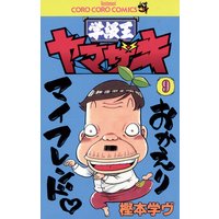 学級王ヤマザキ 9 樫本学ヴ 電子コミックをお得にレンタル Renta