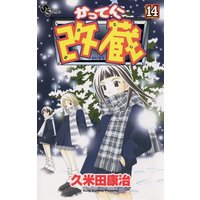 かってに改蔵 14 久米田康治 電子コミックをお得にレンタル Renta