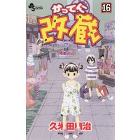 かってに改蔵 16 久米田康治 電子コミックをお得にレンタル Renta