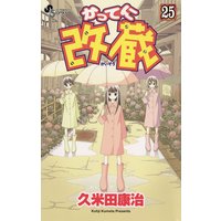 かってに改蔵 25 久米田康治 電子コミックをお得にレンタル Renta