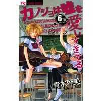 カノジョは嘘を愛しすぎてる 6