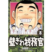 壁ぎわ税務官 8 佐藤智一 他 電子コミックをお得にレンタル Renta