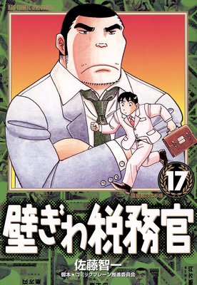 壁ぎわ税務官 15 |佐藤智一他 | まずは無料試し読み！Renta