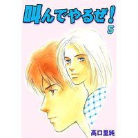 お得な330円レンタル 叫んでやるぜ 5 高口里純 電子コミックをお得にレンタル Renta