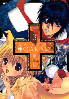 Ȭɴ��Ƥ���� ��GAKARI 3