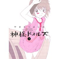 神様ドォルズ やまむらはじめ 電子コミックをお得にレンタル Renta