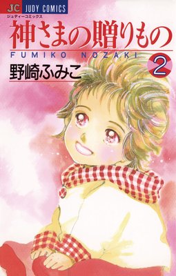 神さまの贈りもの 2