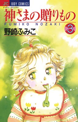 神さまの贈りもの 3