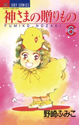 神さまの贈りもの 6