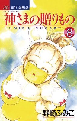 神さまの贈りもの 8