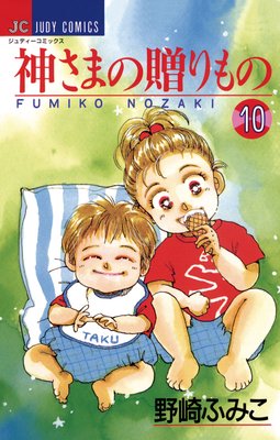 神さまの贈りもの 10