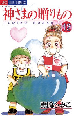神さまの贈りもの 12