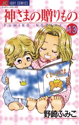 神さまの贈りもの 13
