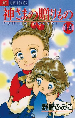 神さまの贈りもの 14
