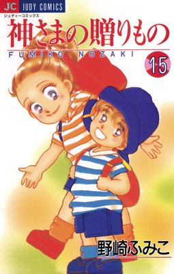 神さまの贈りもの 15