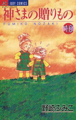 神さまの贈りもの 16