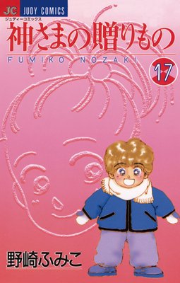 神さまの贈りもの 17