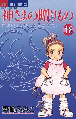 神さまの贈りもの 18
