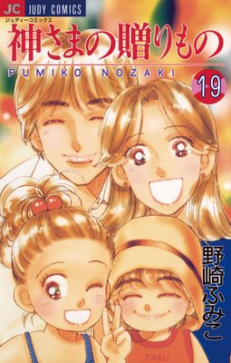神さまの贈りもの 19