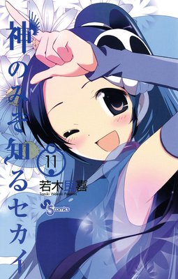 神のみぞ知るセカイ 11 | 若木民喜 | Renta!