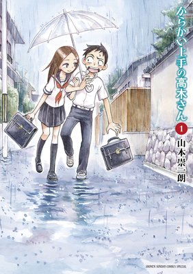 からかい上手の高木さん |山本崇一朗 | まずは無料試し読み！Renta 