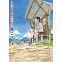 からかい上手の高木さん 2