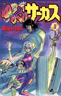 からくりサーカス |藤田和日郎 | まずは無料試し読み！Renta!(レンタ)