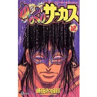 からくりサーカス 35 藤田和日郎 電子コミックをお得にレンタル Renta