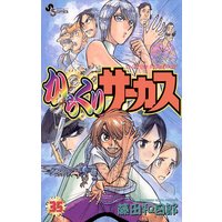 からくりサーカス 35 藤田和日郎 電子コミックをお得にレンタル Renta