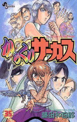 からくりサーカス 35 藤田和日郎 電子コミックをお得にレンタル Renta