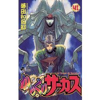 からくりサーカス 41 藤田和日郎 電子コミックをお得にレンタル Renta