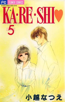 KA・RE・SHI 5