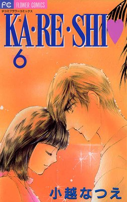 KA・RE・SHI 6