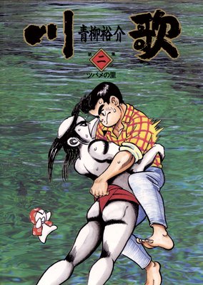 川歌(かわうた) 2