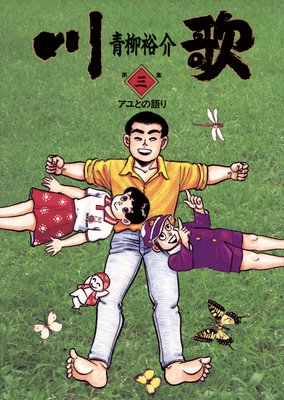 川歌(かわうた) 3