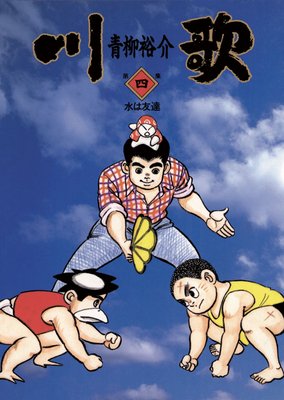 川歌(かわうた) 4